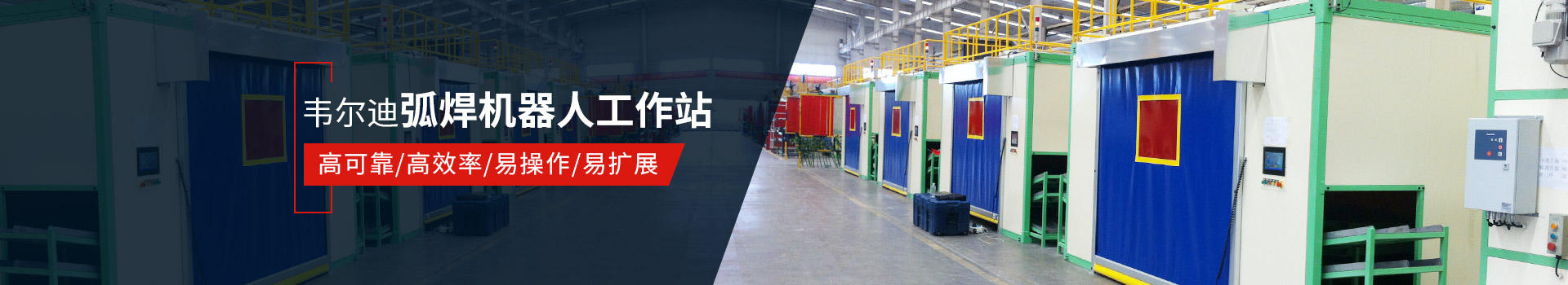 韋爾迪弧焊機(jī)器人工作站易操作、高效率
