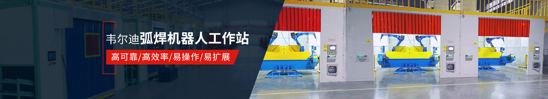 韋爾迪弧焊機(jī)器人工作站易操作、高效率